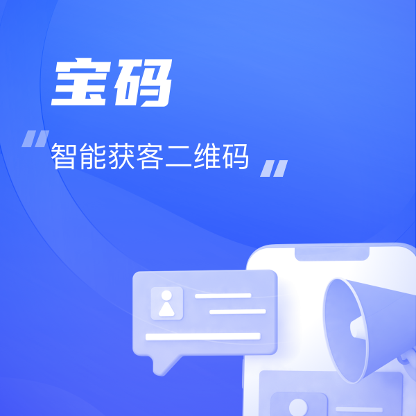寶碼-簡單好(hǎo)用(yòng)的(de)二維碼營銷工(gōng)具，各種應用(yòng)場(chǎng)景，輕松實現(xiàn)