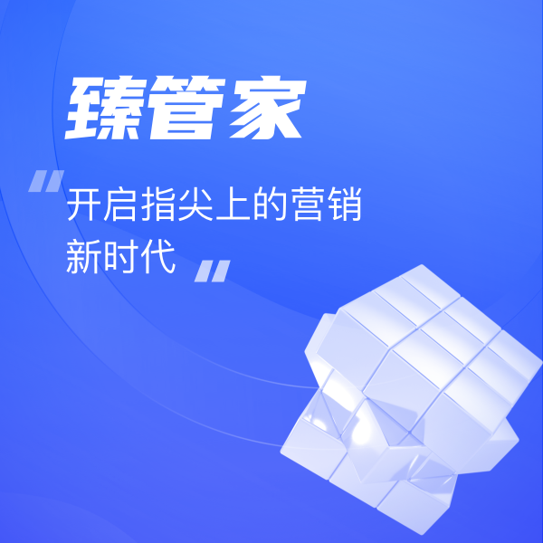 臻管家(jiā)