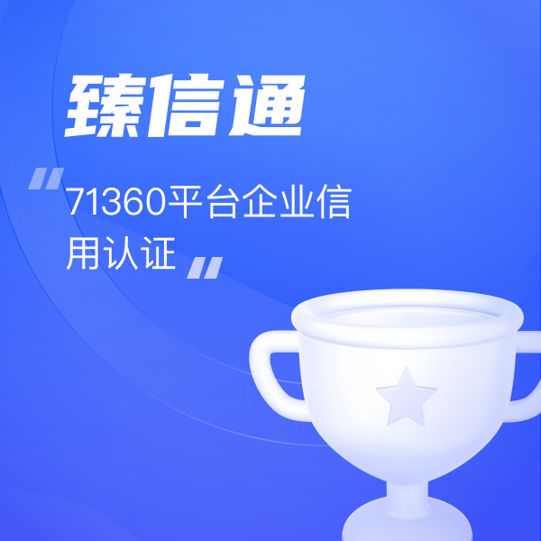 71360平台企業(yè)信用(yòng)認證—臻信通(tōng)