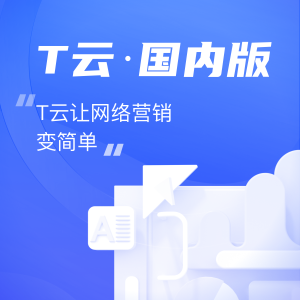 T雲—助力企業(yè)營銷數(shù)字化(huà)轉型