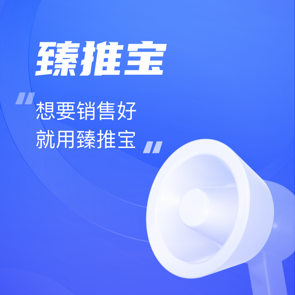 想要(yào)銷售好(hǎo)，就(jiù)用(yòng)“臻推寶”