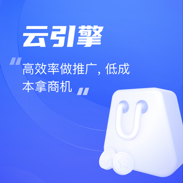 雲引擎-低(dī)成本、不(bù)燒錢(qián)、智能(néng)發布、引牽商機(jī)