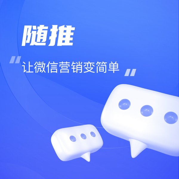 随推——讓微(wēi)信營銷變簡單