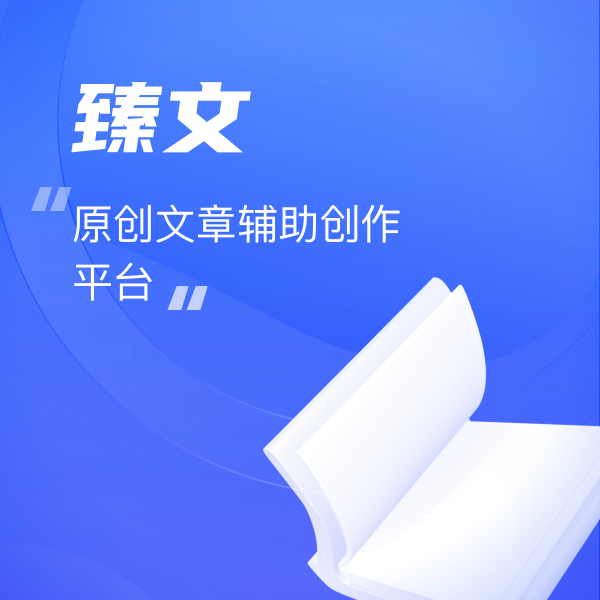 臻文(wén)是(shì)一(yī)款互聯網文(wén)本內(nèi)容創作(zuò)産品