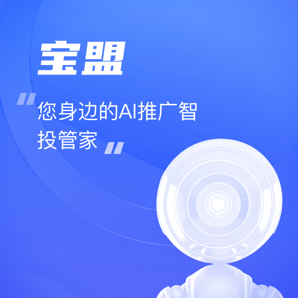 寶盟 - 您身(shēn)邊的(de)AI推廣智投管家(jiā)