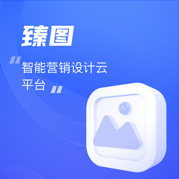 臻圖—智能(néng)營銷設計(jì)雲平台