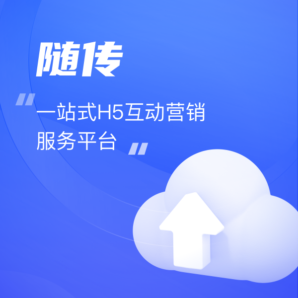 珍島随傳：一(yī)站(zhàn)式專業(yè)在線H5制(zhì)作(zuò)工(gōng)具