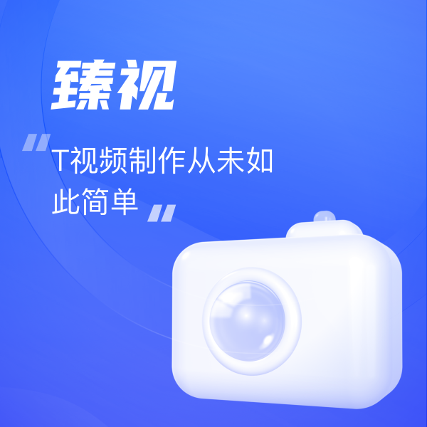 臻視(shì)——全能(néng)易用(yòng)的(de)短(duǎn)視(shì)頻(pín)推廣創作(zuò)工(gōng)具
